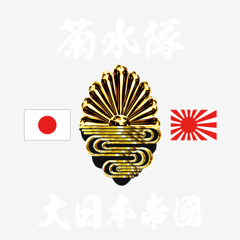 日の丸 旭日旗　大日本帝國　菊水隊　2