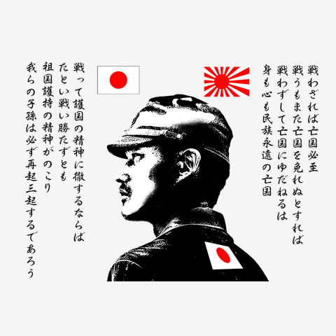 日の丸 旭日旗　大日本帝國　名言　2　