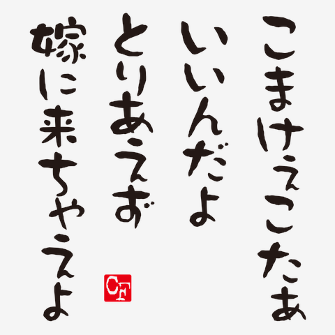 嫁にきちゃえよ