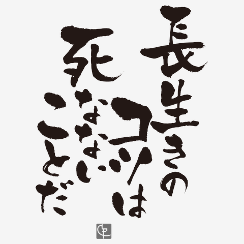 長生きのコツは死なないことだ