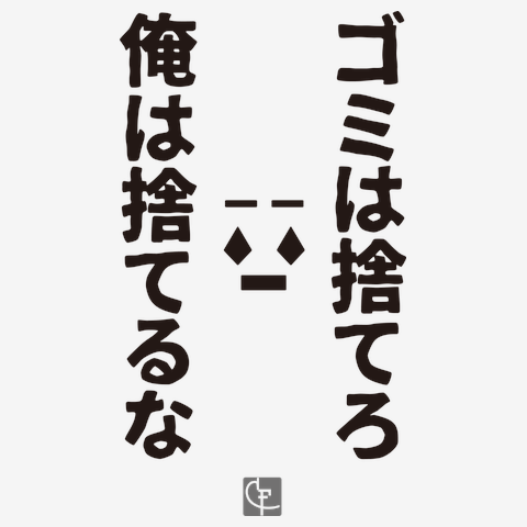 ゴミは捨てろ俺は捨てるな