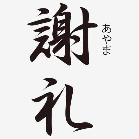 謝礼