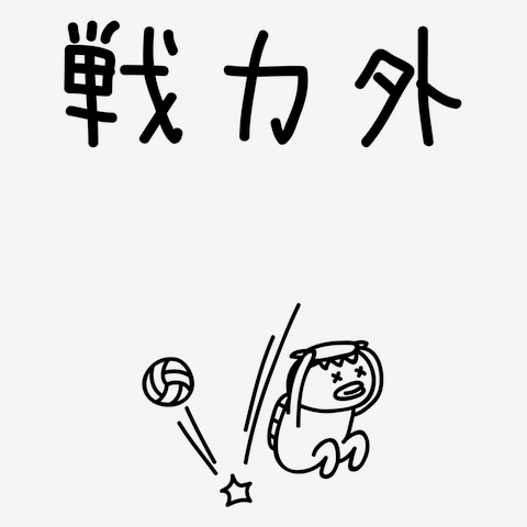 バレーボール　戦力外