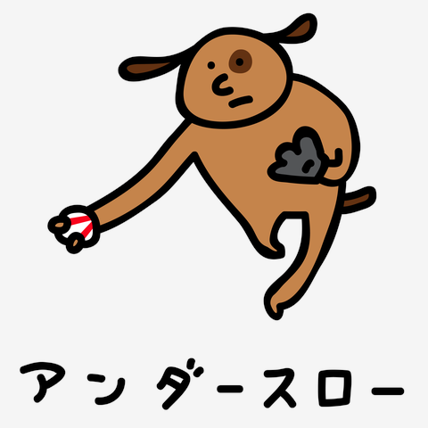 野球　アンダースロー