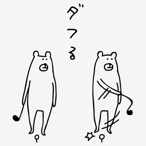 ゴルフ　クマのスイング