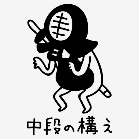 剣道　中段の構え
