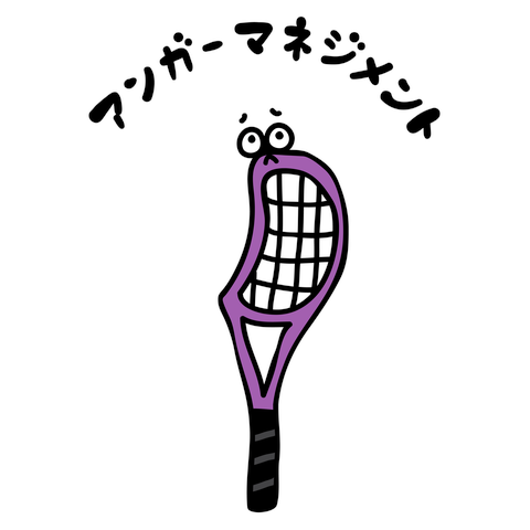 テニス　アンガーマネジメント
