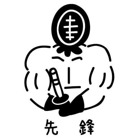 剣道　強面の先鋒