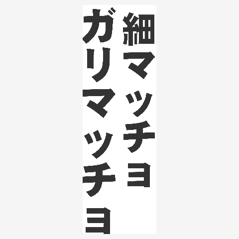 宮本武蔵 佐々木小次郎『巌流島』文字 Tシャツを購入|デザインTシャツ通販【ClubT】