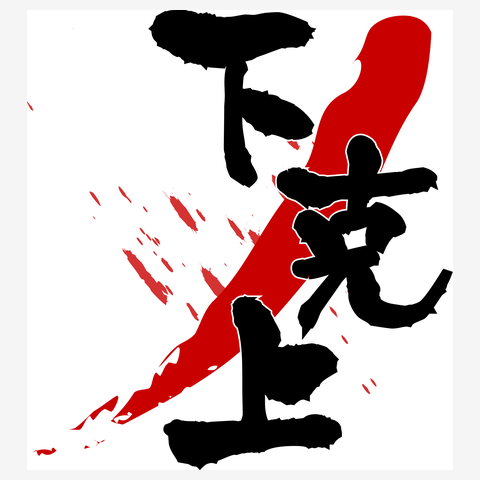 下克上 文字 Tシャツを購入|デザインTシャツ通販【ClubT】