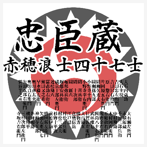 忠臣蔵 赤穂浪士四十七士 掛時計を購入|デザインTシャツ通販