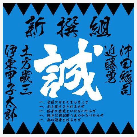 新撰組『誠』沖田総司 近藤勇 土方歳三 伊東甲子太郎 幕末 文字 長袖T 