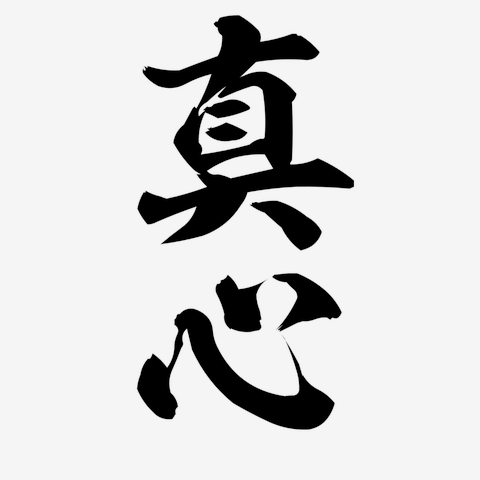 真心