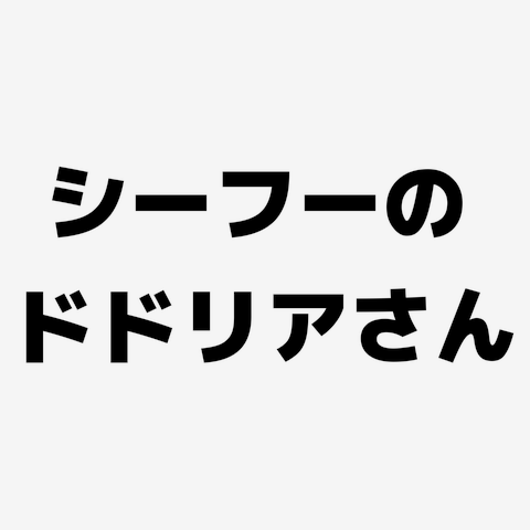 ドドリア さん オファー t シャツ