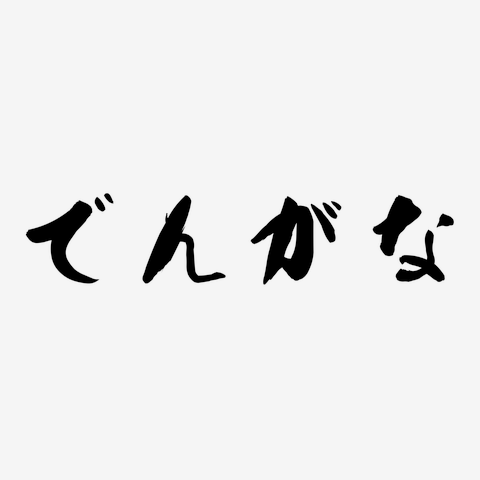 でんがな☆