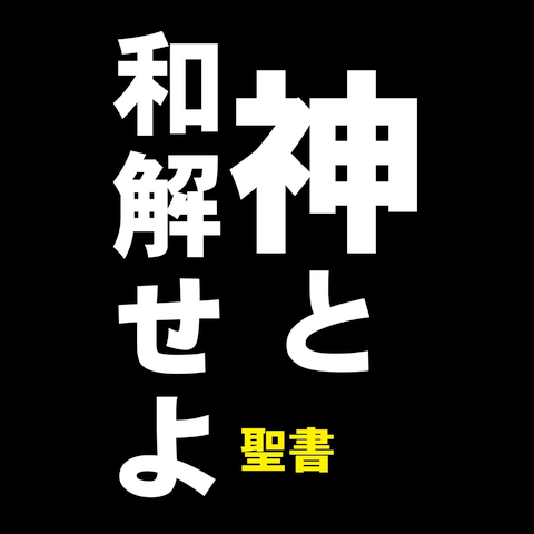 キリスト看板風シリーズ 神と和解せよ（聖書） Tシャツ(ブラック/Pure