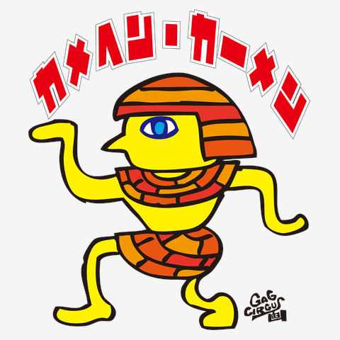 カメヘン・カーメン（ギャグモン）No.3[息子に捧げるキャラクターシリーズ]