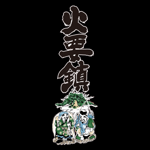 がっつり怪談妖物双六彩色