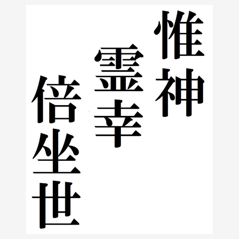 かんながらたまちはえませ