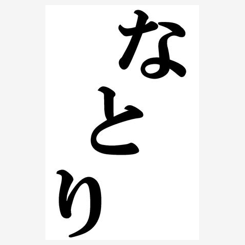 natori なとり 2024 シークレットショー Tシャツ Mサイズ グリーン T-SHIRT_2024.05.