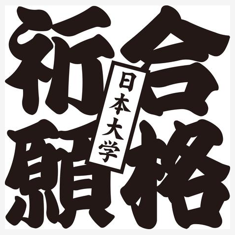 合格祈願日本大学 掛時計(数字)を購入|デザインTシャツ通販【ClubT】