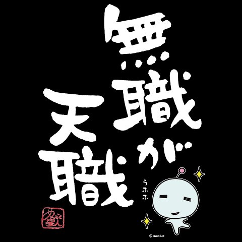 無職が天職／白文字