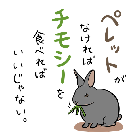 ペレットがなければチモシーを食べればいいじゃない
