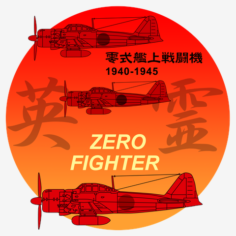 零戦英霊４