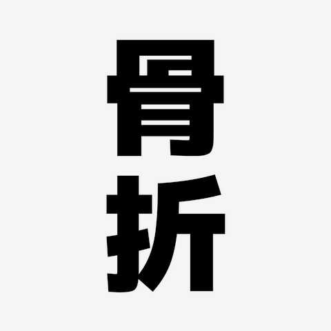 骨が折れたと書いて「骨折」