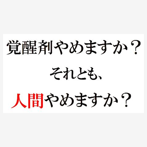 覚せい剤やめますか？