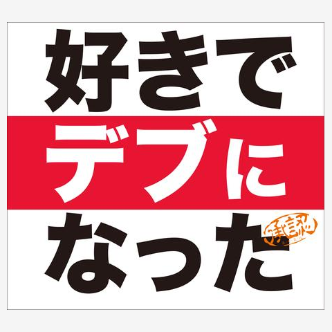 好きでデブになった