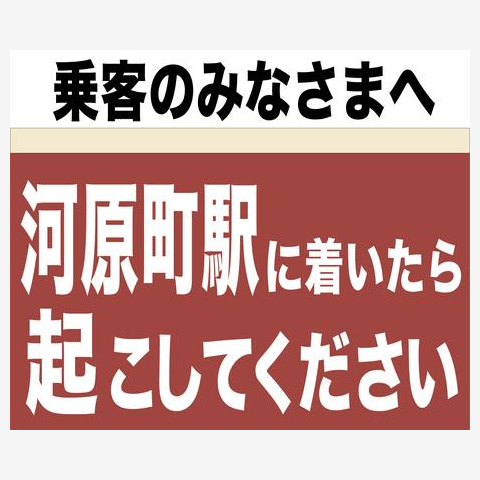 阪急電車「河原町駅に着いたら起こしてください」