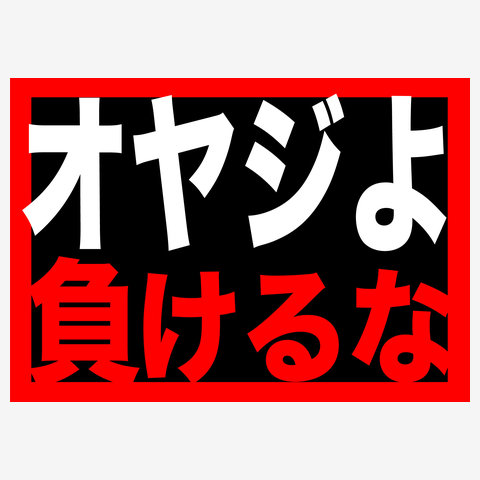 オヤジよ負けるな