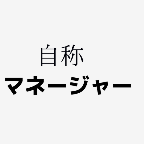 自称　マネージャー