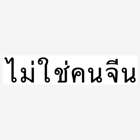 タイ語「私は中国人ではありません」