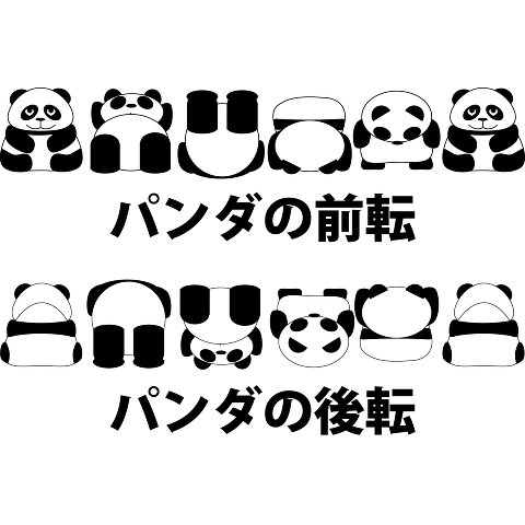 パンダの前転、後転 Tシャツを購入|デザインTシャツ通販【ClubT】