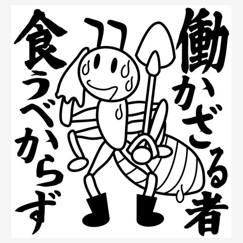 「働かざる者食うべからず」のアリ