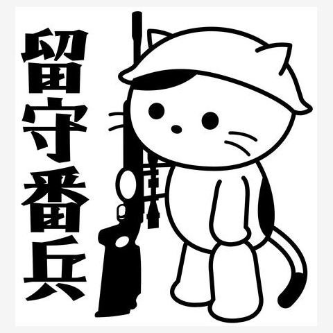 留守番兵ねこ