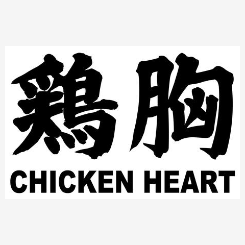 チキンハート（鶏胸）