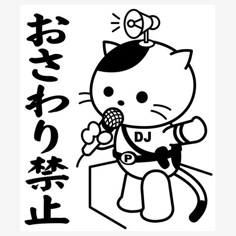 「おさわり禁止」DJポリスねこ