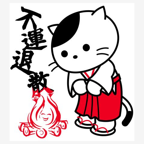 「不運退散」巫女ねこ