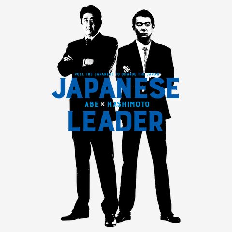 日本のリーダー 安倍晋三 橋下徹 Tシャツを購入|デザインTシャツ通販
