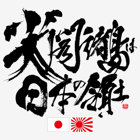【両面デザイン】尖閣諸島は日本の領土 筆文字Design