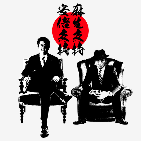 麻生太郎氏 ヤング麻生さん（若き日の麻生太郎） Tシャツを購入