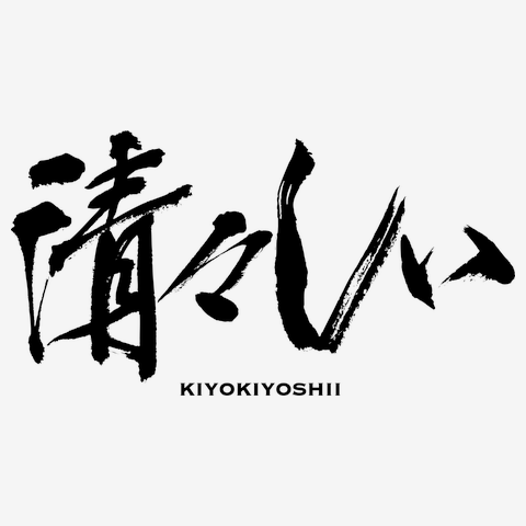 福 筆文字 福01」の筆文字 | 筆文字フリー素材集 水扇 -すいせん-