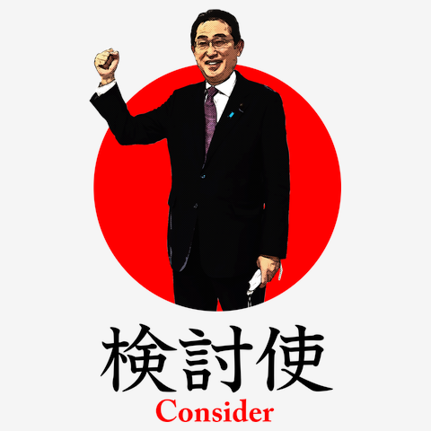 検討使 岸田文雄総理大臣 Consider Design Tシャツを購入|デザインTシャツ通販【ClubT】