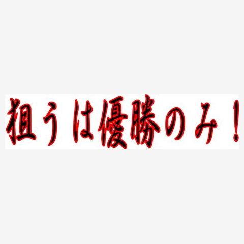 優勝シャツ