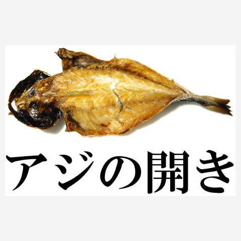 アジの開き