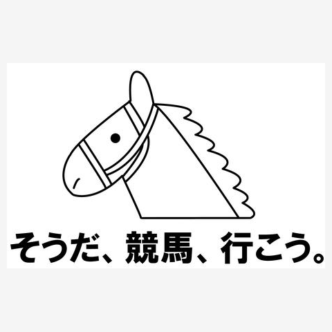 そうだ、競馬、行こう。の全アイテム|デザインTシャツ通販【ClubT】