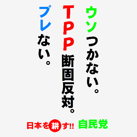 tpp 反対 自民党 販売 ポスター